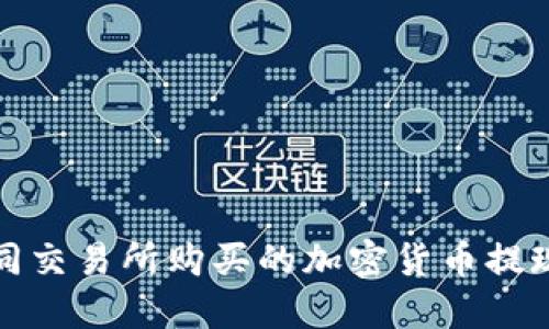 如何将不同交易所购买的加密货币提现到TP钱包