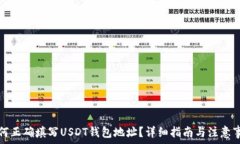   如何正确填写USDT钱包地