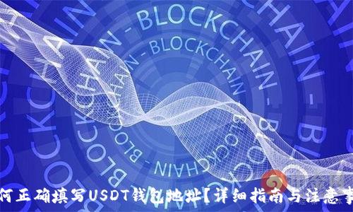   
如何正确填写USDT钱包地址？详细指南与注意事项