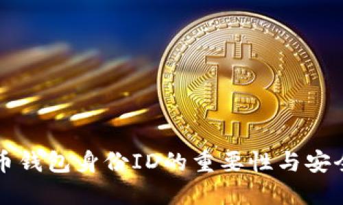 虚拟币钱包身份ID的重要性与安全策略