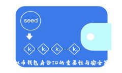 虚拟币钱包身份ID的重要性