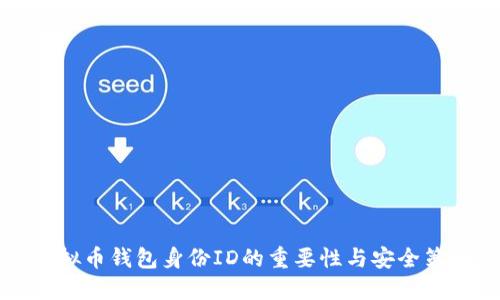 虚拟币钱包身份ID的重要性与安全策略