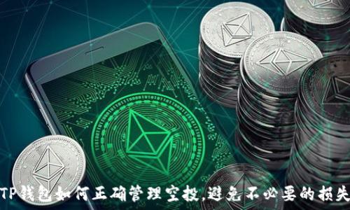   
TP钱包如何正确管理空投，避免不必要的损失