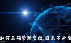   TP钱包如何正确管理空投