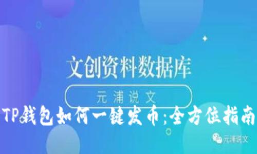 TP钱包如何一键发币：全方位指南