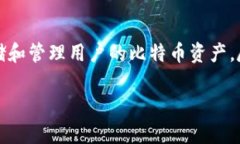 比特币中国的钱包（Bitc