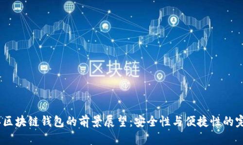 2019年区块链钱包的前景展望：安全性与便捷性的完美结合