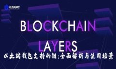 以太坊钱包支持的链：全