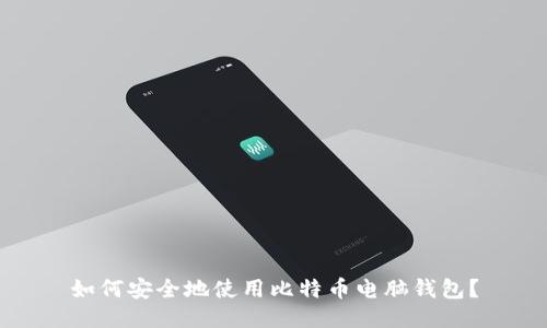 如何安全地使用比特币电脑钱包？
