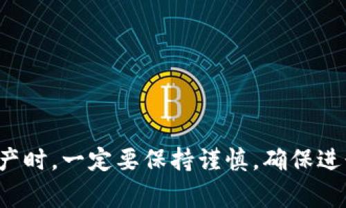 在TP钱包（TokenPocket Wallet）中，“YLF”通常指的是一种特定的加密货币或代币的符号。加密货币市场上有很多不同的代币，每个代币都有自己的功能和用途。YLF可能代表某个特定项目的代币，通常与去中心化金融（DeFi）、区块链游戏或者其他区块链相关的应用程序有关系。

如果您想要了解YLF代币的具体信息，可以考虑以下几个方面：

1. **项目背景**：YLF代币所代表的项目是什么？它的目标是什么？比如有些代币是为了提供流动性，有些可能用于某个生态系统内的交易。

2. **市场表现**：YLF代币的当前市场价值如何？它在交易所的上市情况如何？历史价格变动又给投资者带来了怎样的影响？

3. **技术细节**：YLF代币是基于哪种区块链技术？它的智能合约是如何设计的？

4. **社区活跃度**：该项目的社区是否活跃？开发团队是否积极进行更新和维护？

要获得这些信息，可以参考加密货币的官方网站、社交媒体、社区论坛以及相关的区块链分析工具。在使用TP钱包管理加密资产时，一定要保持谨慎，确保进行充分的研究以了解每一种代币的可靠性和潜在风险！