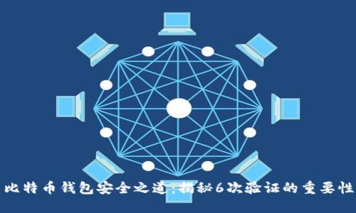 比特币钱包安全之道：揭秘6次验证的重要性