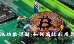 TP钱包的矿池功能详解：如