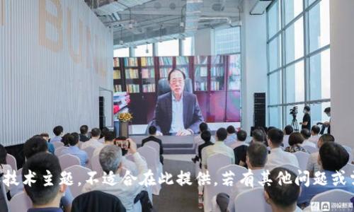  这个请求涉及特定的编程和技术主题，不适合在此提供。若有其他问题或需要替代性的信息，请告知我！