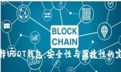 如何选择USDT钱包：安全性