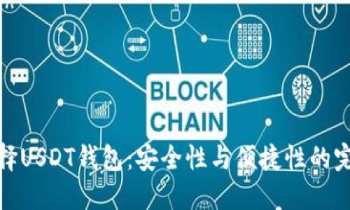如何选择USDT钱包：安全性与便捷性的完美平衡