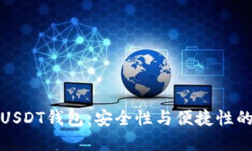 如何选择USDT钱包：安全性与便捷性的完美平衡