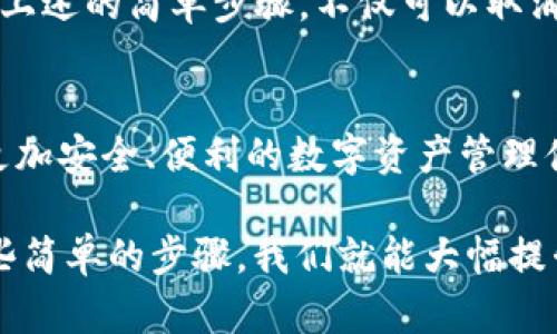   如何取消TP钱包的App授权，保护你的数字资产安全 / 
 guanjianci TP钱包,取消授权,数字资产安全 /guanjianci 

引言：数字资产的安全性无比重要
随着数字资产和区块链技术的迅速发展，越来越多的人开始关注如何安全地管理自己的数字货币。然而，随着便利性的提升，我们在使用各种数字资产管理工具时，也不可避免地会面临安全性的问题。TP钱包作为一个知名的数字货币钱包，虽然提供了很多便利功能，但有时我们也需要取消某些授权以保护我们的资产安全。

什么是TP钱包？
TP钱包是一个跨链数字资产钱包，支持多种区块链资产的存储和交易。无论是以太坊、比特币，还是各种ERC20标准的代币，TP钱包都能够轻松应对。此外，TP钱包还提供了DApp功能，让用户能够方便地进行去中心化的应用操作。可见，TP钱包为用户提供了极大的便利，但在享受这些便利的同时，我们也要时刻保持警惕，确保我们的钱包安全。

取消TP钱包App授权的必要性
有时候，我们可能会授权某些应用程序访问我们的TP钱包，以便享受其提供的某些功能。但随着时间的推移，这些授权可能会成为潜在的安全隐患。比如，某个不再信任的应用可能会访问我们的钱包余额，甚至在未经我们同意的情况下进行交易。为了防止这种情况的发生，及时取消不必要的App授权显得尤为重要！

步骤一：打开TP钱包
首先，请在您的手机上找到TP钱包的图标，轻触打开它。打开后，您将看到一个干净、简洁的界面，显示了您钱包内的资产概览。要取消App授权，您需要进入设置选项，这是管理您钱包所有设置的入口。

步骤二：进入设置选项
在TP钱包的主界面，通常可以在右下角找到一个“设置”或“我的”字样的选项。点击进入这里，您将会看到与钱包相关的各种设置，包括安全、链管理、资产管理等。此时，我们需要找到与授权相关的选项，一般会在“安全”或者“隐私”设置内。

步骤三：查看授权管理
在设置界面中，寻找“授权管理”或“应用权限”这样的选项。点击进入后，您将会看到一个列表，其中列出了过去授权过的所有应用。这个界面就像是您与这些应用之间建立的关系网，每一条联系都可能影响到您的资产安全。因此，仔细查看每一个应用，认真考虑它们是否仍然需要访问您的钱包。

步骤四：取消不必要的授权
在授权管理页面中，您可以看到所有已经授予权限的应用，并能了解到每个应用访问您的钱包权限的具体内容。此时，认真思考一下每个应用，是否仍然安全可信。如果您发现某个应用不再需要访问您的钱包，再或者您已经不再使用它们，请果断地取消授权！只需点击该应用旁边的“取消授权”按钮，确认即可。

步骤五：确认取消成功
完成取消授权后，建议您退回到授权管理页面，确认该应用确实已经从授权列表中消失。为了确保您的安全，您还可以定期检查这个列表，以确保没有未授权的应用依然可以访问您的钱包。数字资产的安全，离不开我们的主动管理！

总结：维护数字资产安全的长久之道
取消TP钱包的App授权是确保我们数字资产安全的一个重要步骤！在这个信息化的时代，无论是数字货币还是我们的个人信息，都应得到最好的保护。通过上述的简单步骤，不仅可以取消不必要的授权，还可以增强您对数字资产的控制感。而定期的检查和清理，是维护资产安全的长久之道！

关于TP钱包的未来展望
随着数字货币市场的持续发展，TP钱包作为一个灵活创新的平台，必将发展得更加完善。他们的安全措施也会随着市场的变化而更新，致力于为用户提供更加安全、便利的数字资产管理体验。想象一下，未来的TP钱包将会拥有更多先进的功能，为我们提供无与伦比的便捷和安全性，真的是让人十分期待呢！

所以，善用TP钱包的人，不仅要学会操作，更要懂得安全的重要性，让我们共同守护这份数字财富，保护我们的资产不受侵害吧！多么令人振奋的是，通过一些简单的步骤，我们就能大幅提升个人资产的安全性，这种掌控感让人心情雀跃啊！