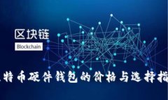 比特币硬件钱包的价格与