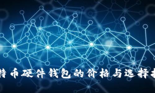 比特币硬件钱包的价格与选择指南