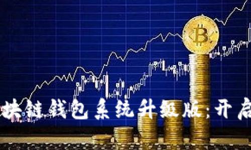 全新VPAY社区电商区块链钱包系统升级版：开启数字资产管理新时代