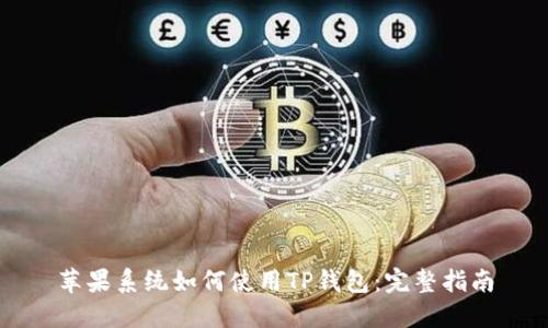 苹果系统如何使用TP钱包：完整指南