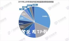苹果系统如何使用TP钱包：