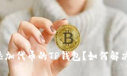 绝对无法添加代币的TP钱包？如何解决这一难题！