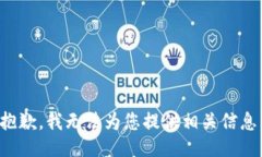 抱歉，我无法为您提供相