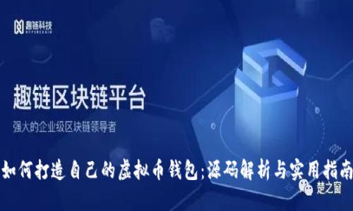 如何打造自己的虚拟币钱包：源码解析与实用指南