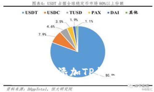 如何在谷歌浏览器中添加TP钱包扩展：一步步指南