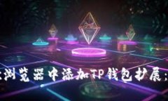 如何在谷歌浏览器中添加