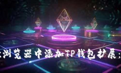 如何在谷歌浏览器中添加TP钱包扩展：一步步指南