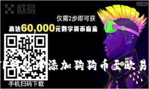 如何在TP钱包中添加狗狗币至欧易生态链？