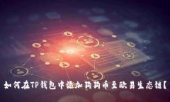 如何在TP钱包中添加狗狗币