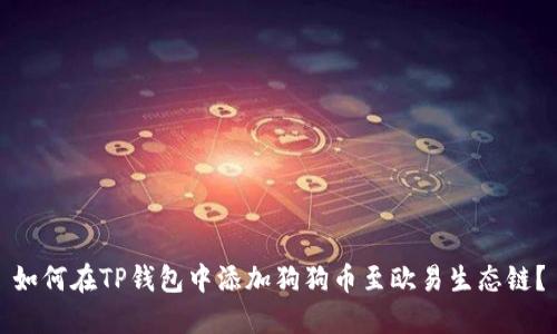 如何在TP钱包中添加狗狗币至欧易生态链？