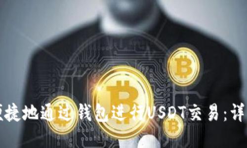 如何安全便捷地通过钱包进行USDT交易：详细频道指南