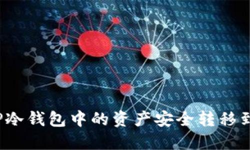 如何将TP冷钱包中的资产安全转移到热钱包？