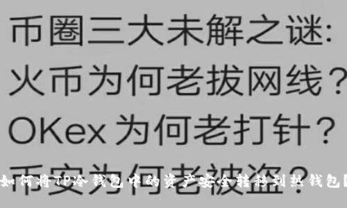 如何将TP冷钱包中的资产安全转移到热钱包？