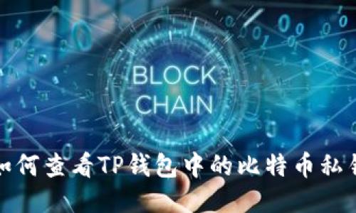 如何查看TP钱包中的比特币私钥