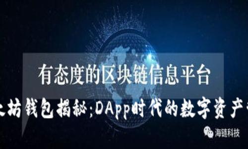 以太坊钱包揭秘：DApp时代的数字资产管理