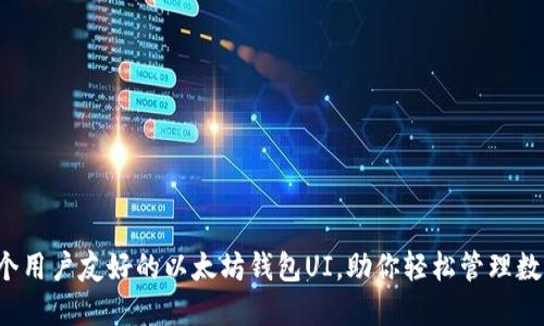 设计一个用户友好的以太坊钱包UI，助你轻松管理数字资产！