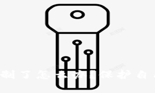 TP钱包被人控制了怎么办？保护自己的数字资产！