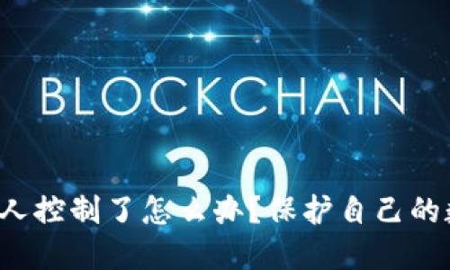 TP钱包被人控制了怎么办？保护自己的数字资产！