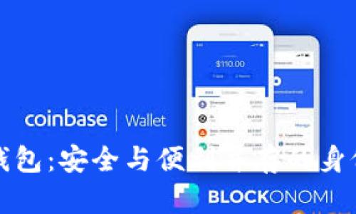 探索TP冷钱包：安全与便利并存的身份密码管理