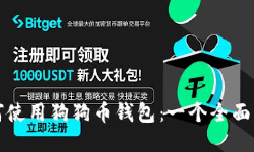 如何使用狗狗币钱包：一个全面指南