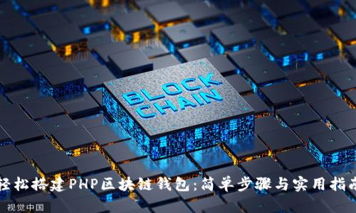 轻松搭建PHP区块链钱包：简单步骤与实用指南