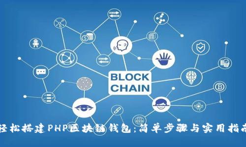 轻松搭建PHP区块链钱包：简单步骤与实用指南