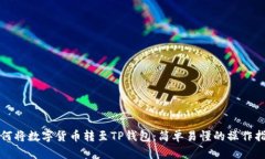 如何将数字货币转至TP钱包
