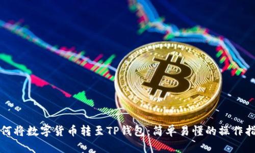 如何将数字货币转至TP钱包：简单易懂的操作指南