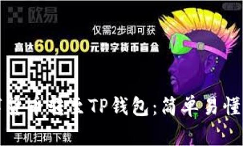 如何将数字货币转至TP钱包：简单易懂的操作指南